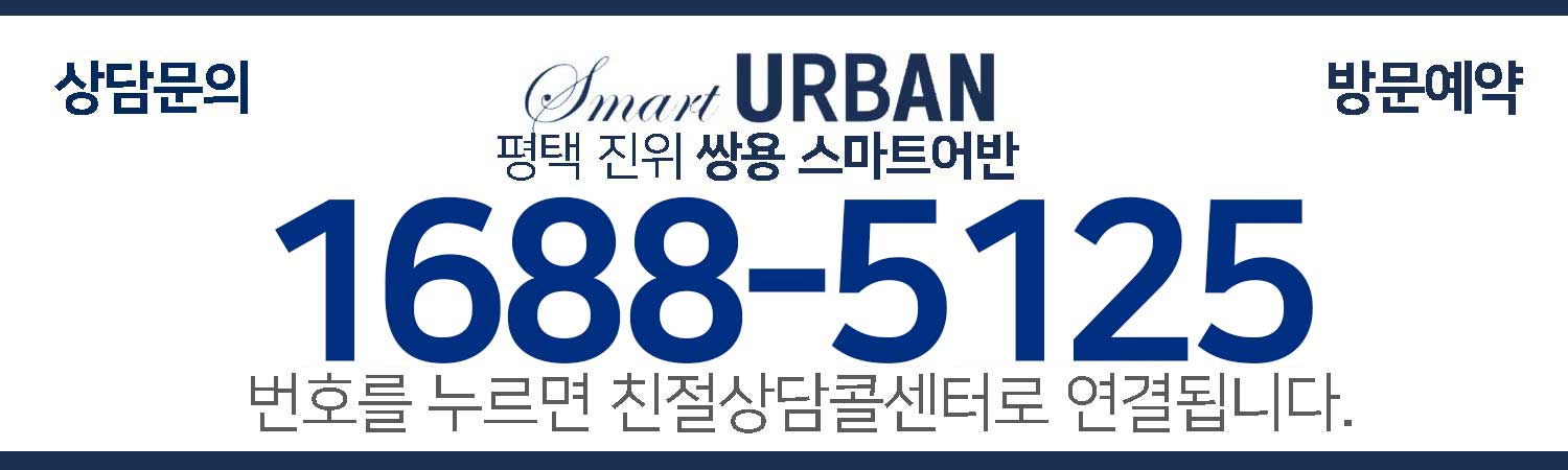 평택진위쌍용스마트어반 대표상담전화